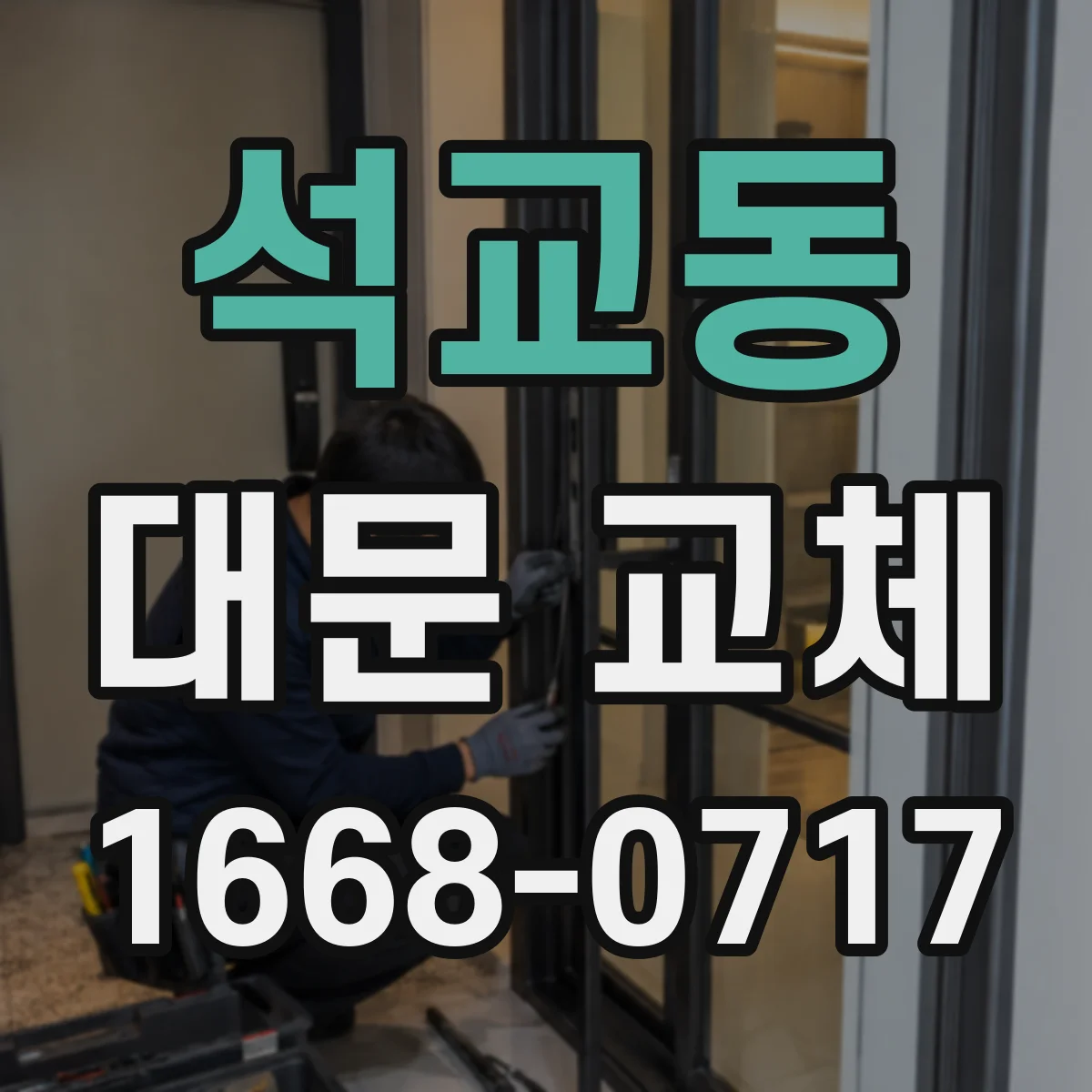 석교동 대문 교체