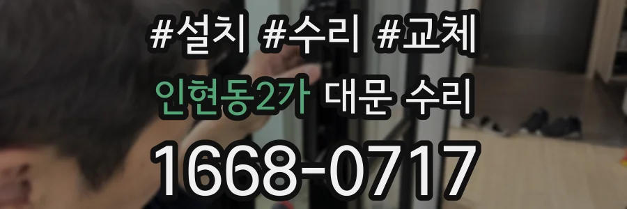 인현동2가 대문 수리