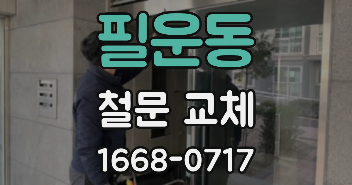 필운동 철문 교체