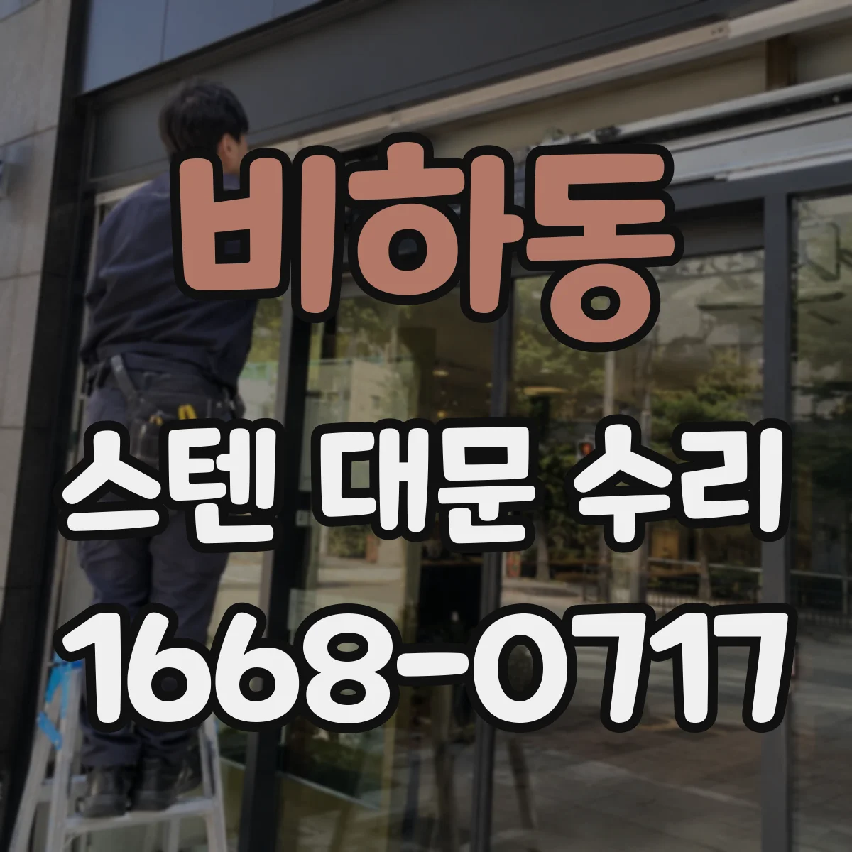 비하동 스텐 대문 수리