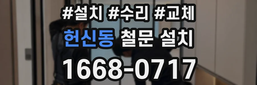 헌신동 철문 설치