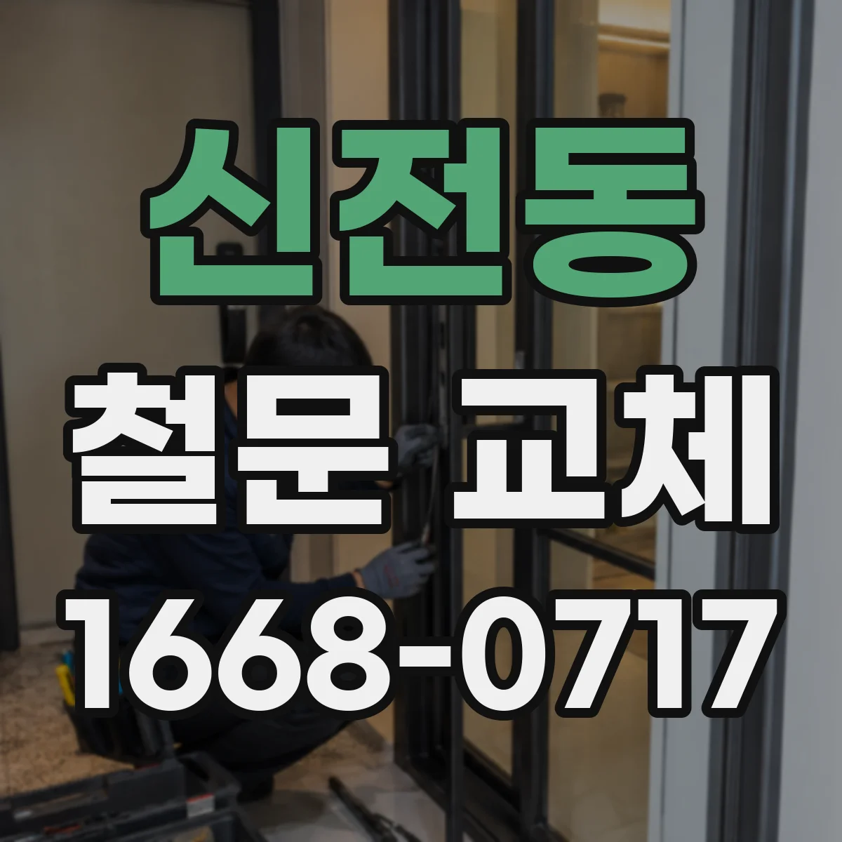 신전동 철문 교체