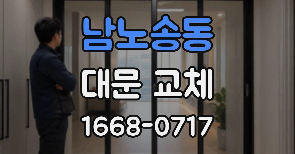 남노송동 대문 교체