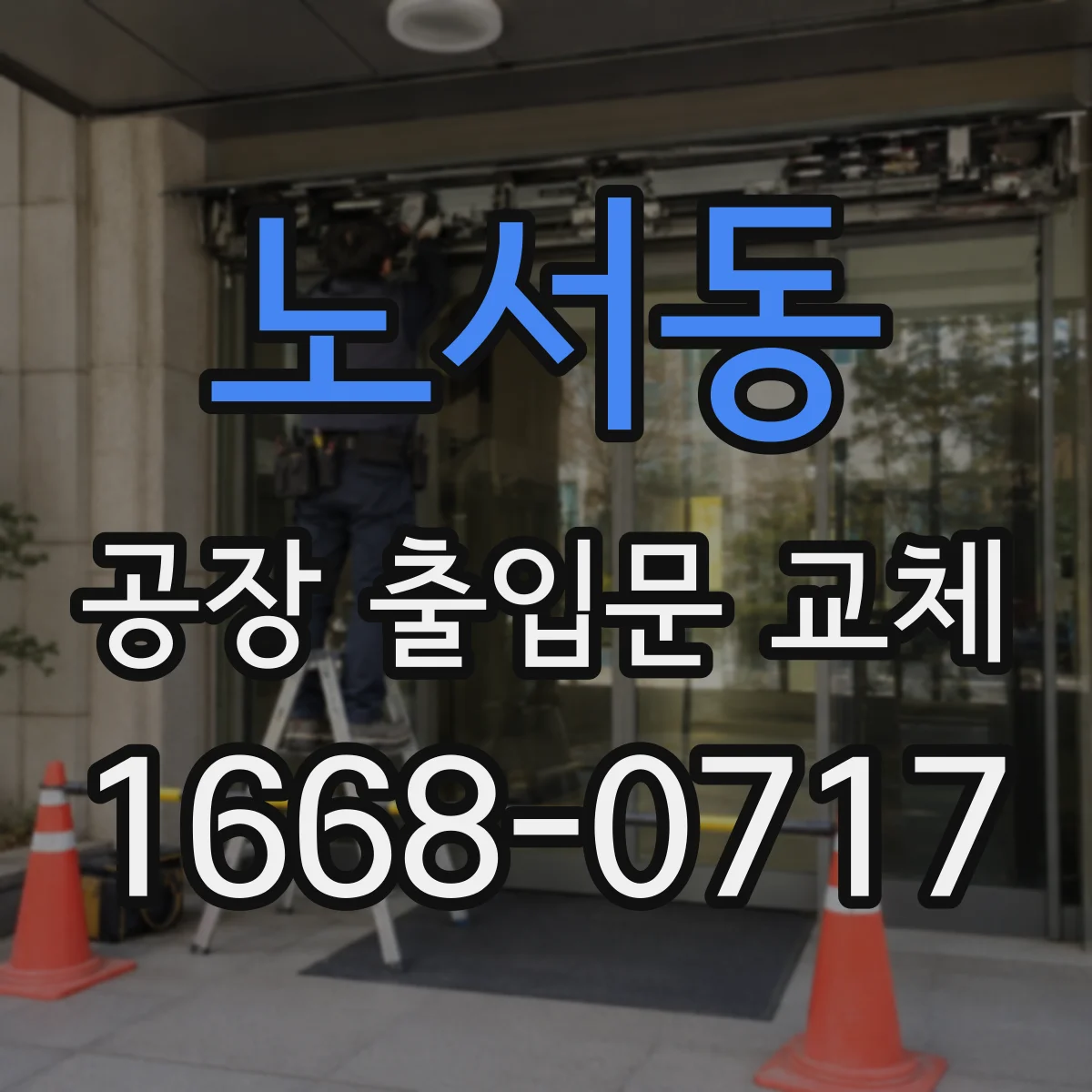 노서동 공장 출입문 교체