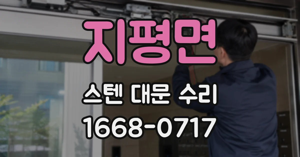 지평면 스텐 대문 수리