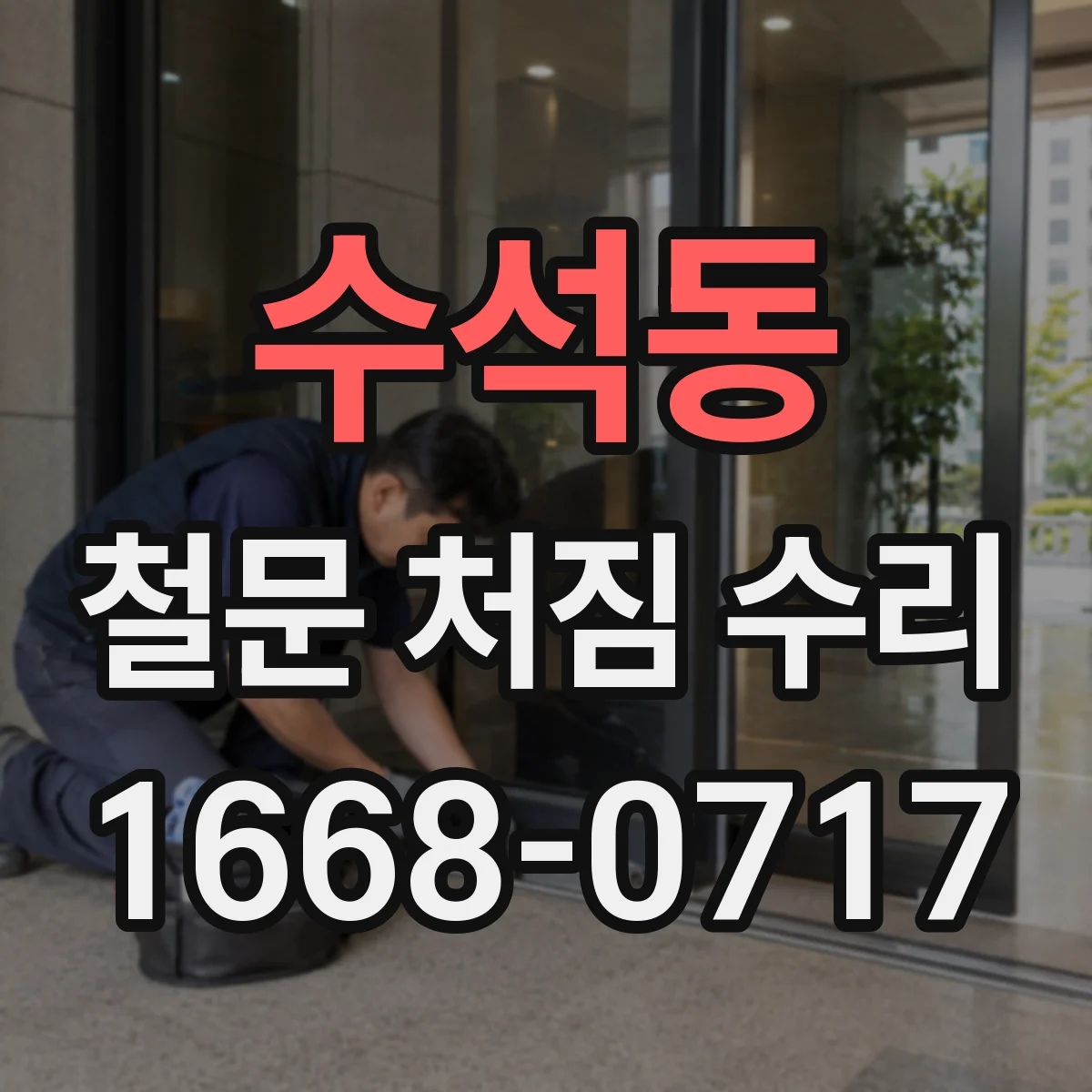 수석동 철문 처짐 수리
