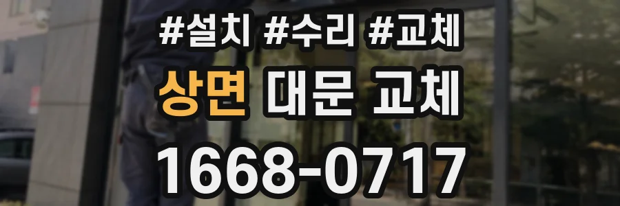 상면 대문 교체