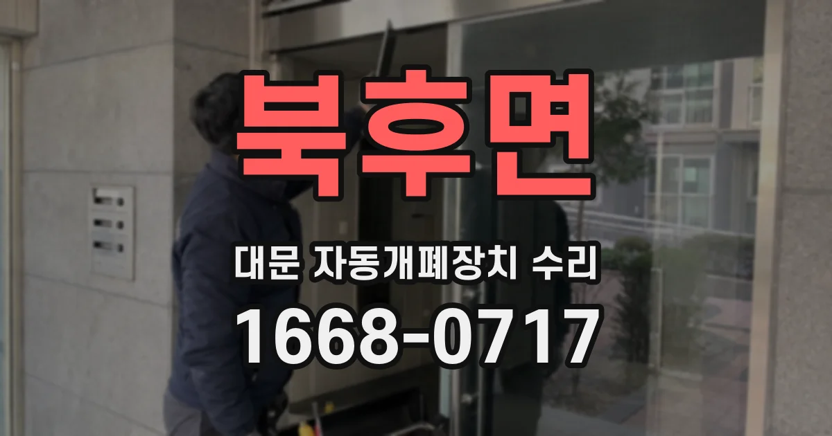 북후면 대문 자동개폐장치 수리