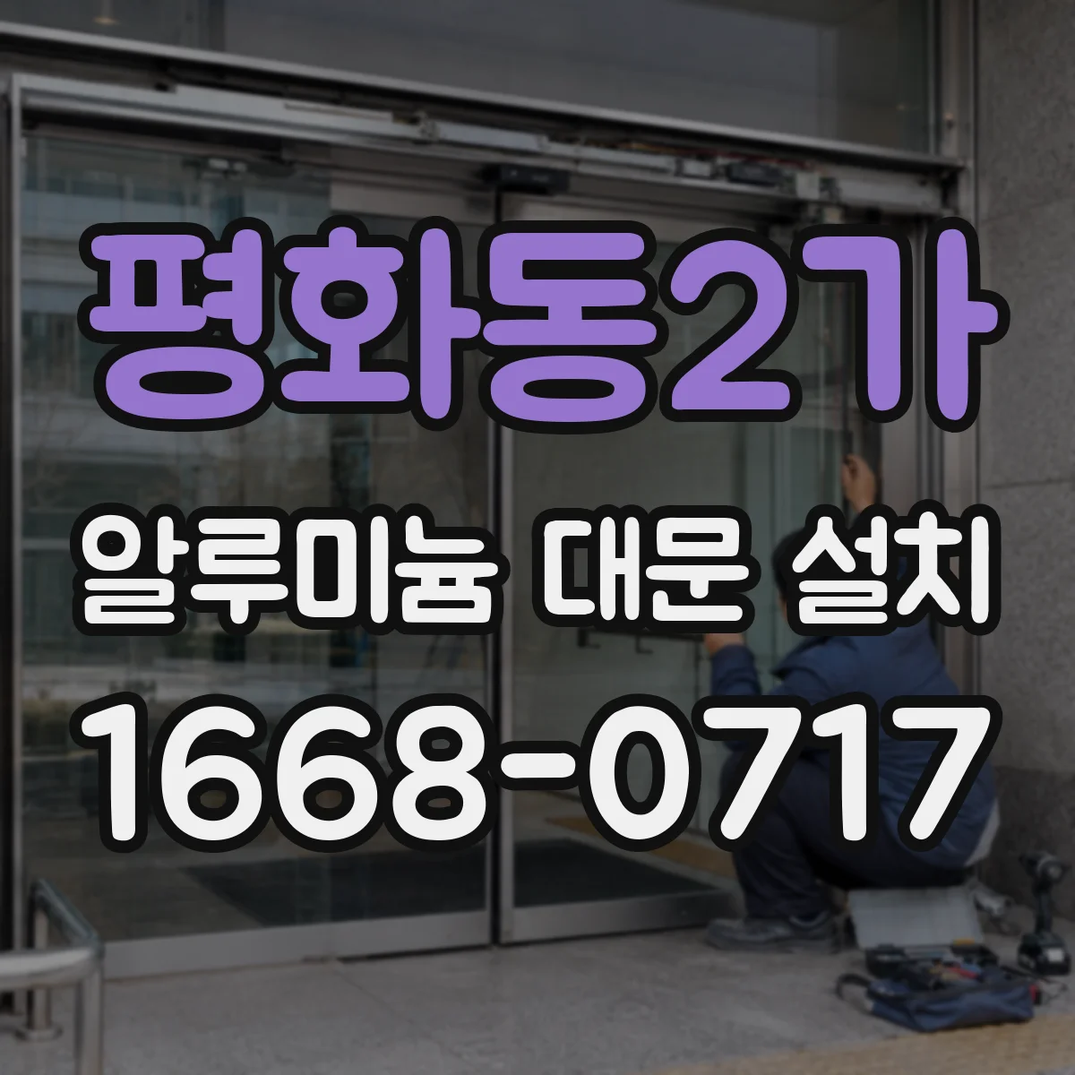 평화동2가 알루미늄 대문 설치
