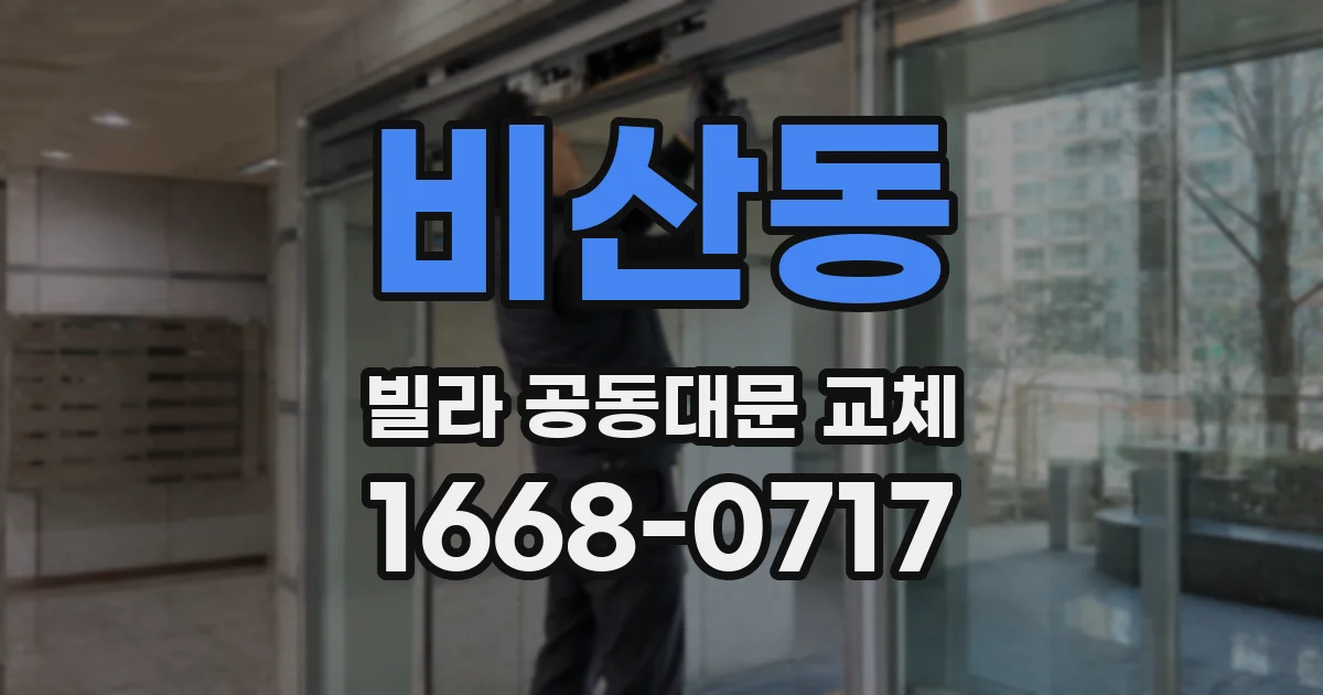 비산동 빌라 공동대문 교체