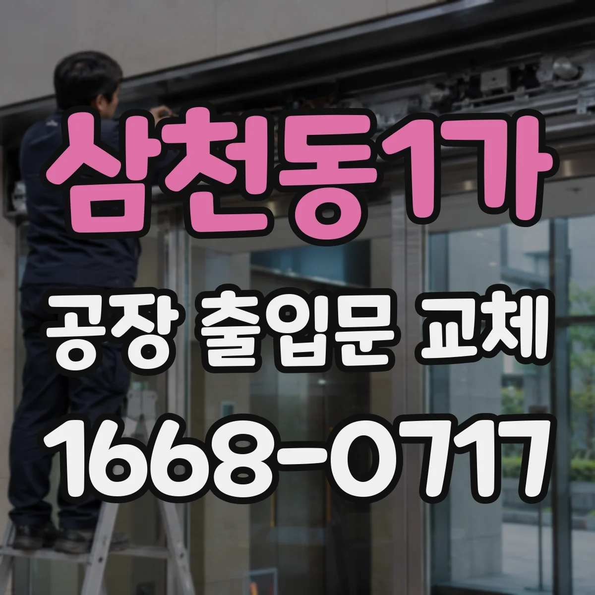 삼천동1가 공장 출입문 교체