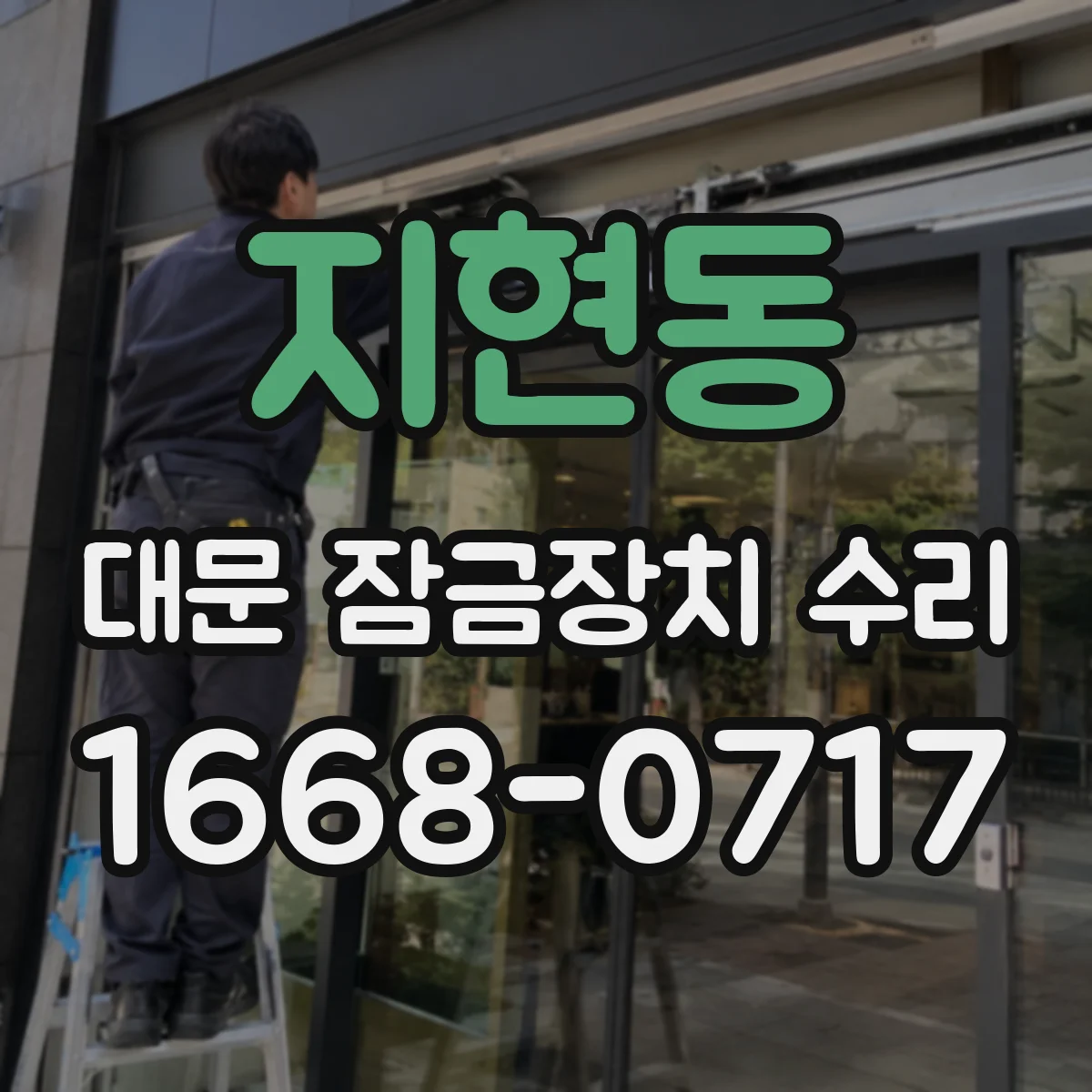 지현동 대문 잠금장치 수리