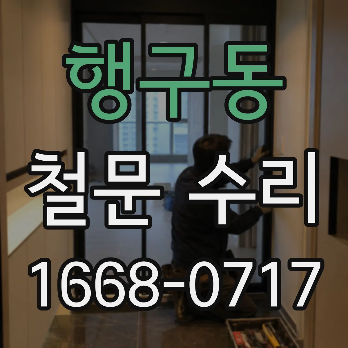행구동 철문 수리