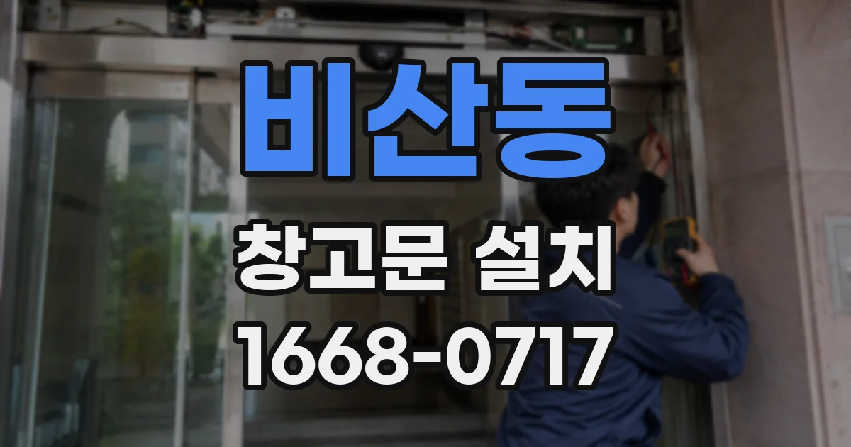 비산동 창고문 설치