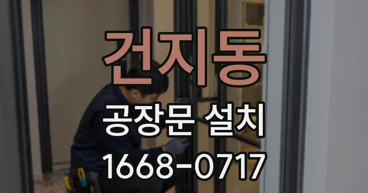 건지동 공장문 설치