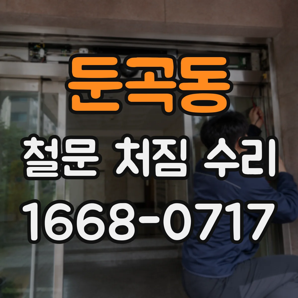 둔곡동 철문 처짐 수리