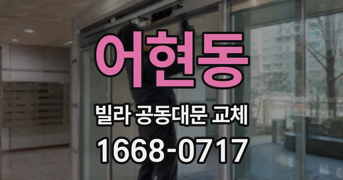 어현동 빌라 공동대문 교체