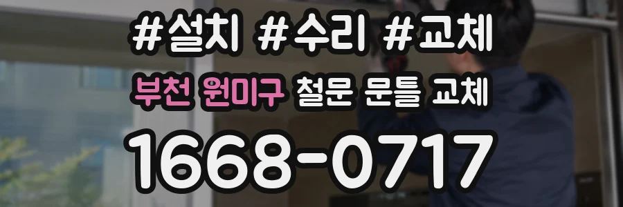 부천 원미구 철문 문틀 교체