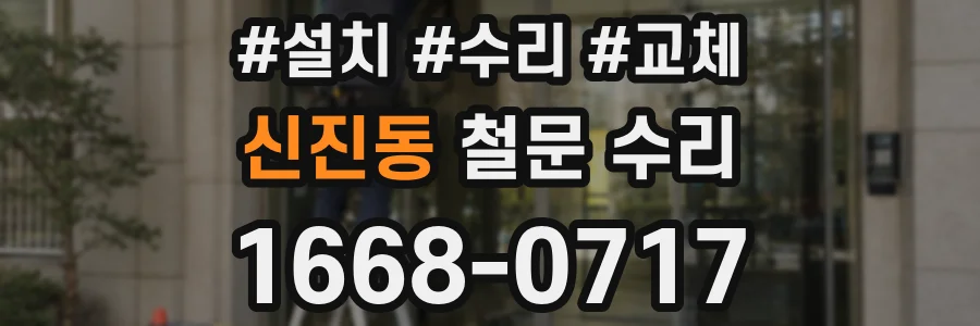 신진동 철문 수리