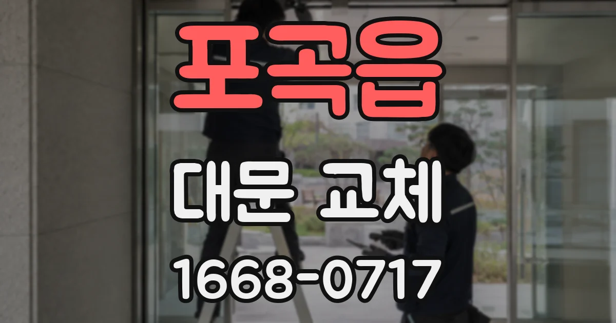 포곡읍 대문 교체