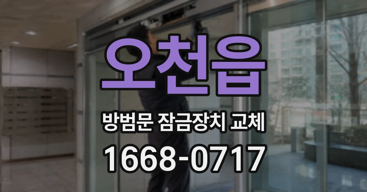 오천읍 방범문 잠금장치 교체