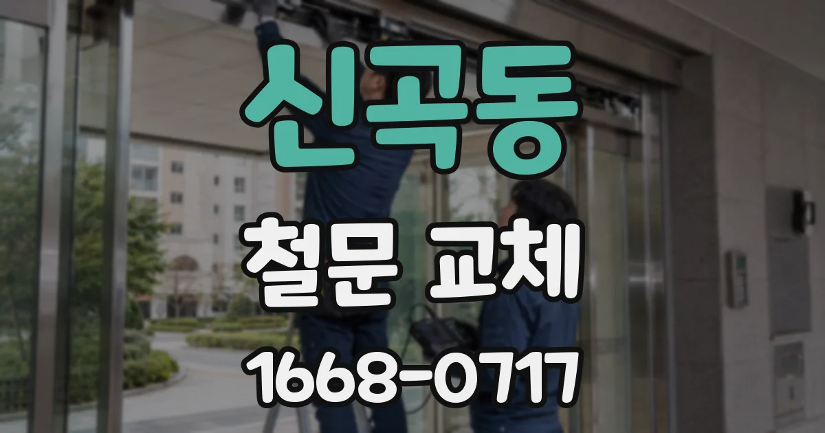 신곡동 철문 교체
