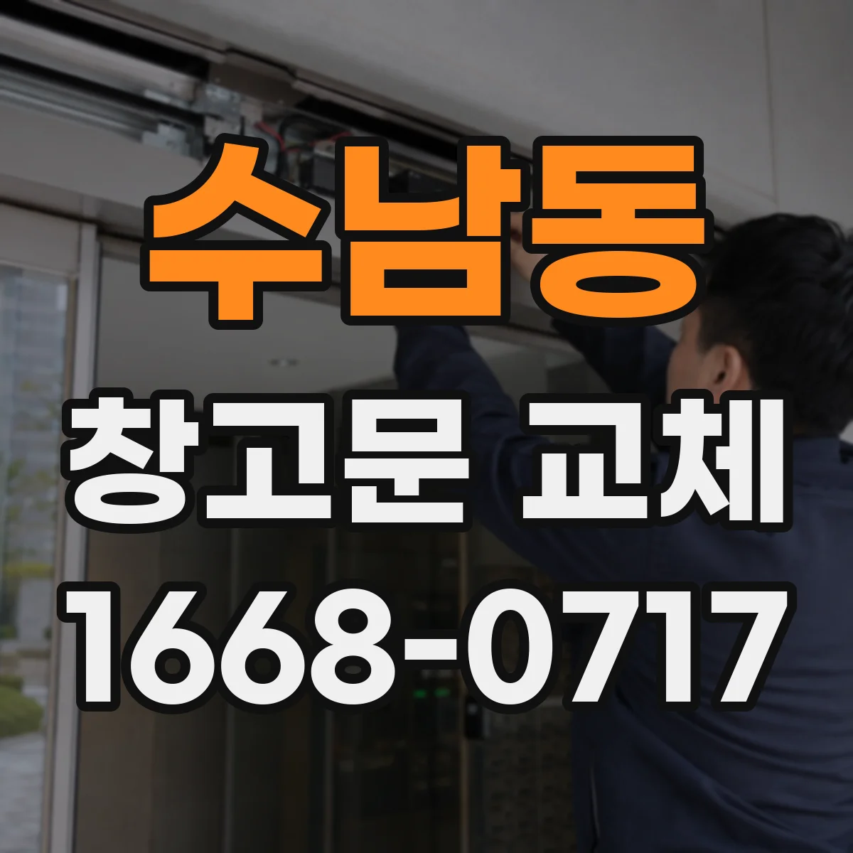 수남동 창고문 교체