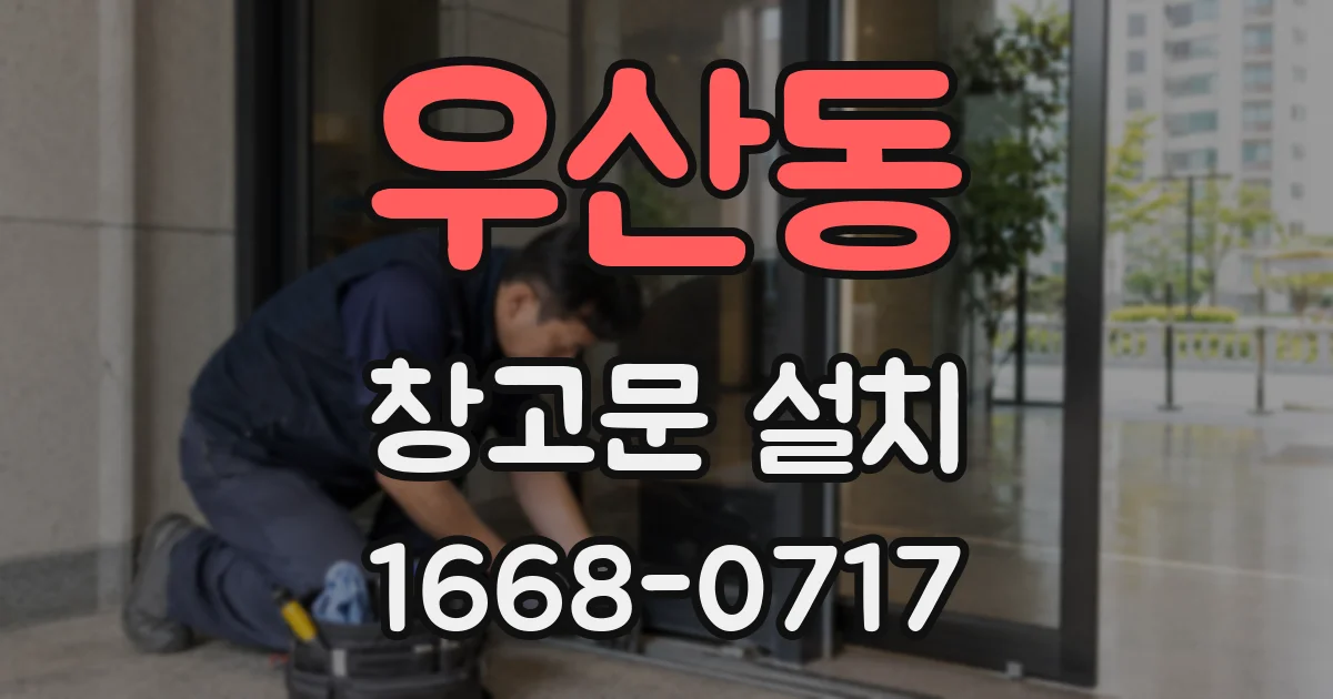 우산동 창고문 설치