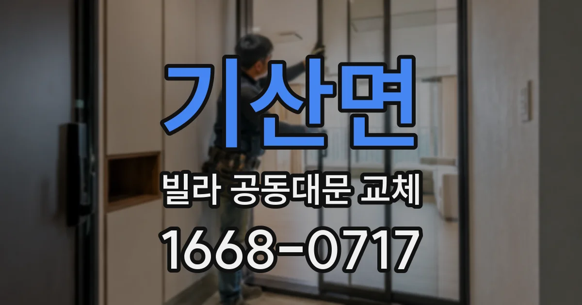기산면 빌라 공동대문 교체