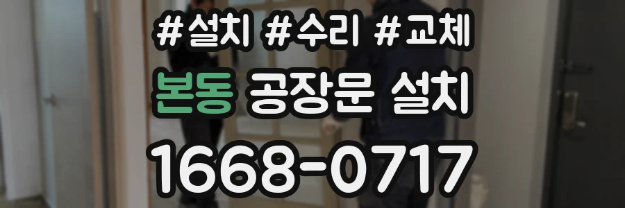본동 공장문 설치