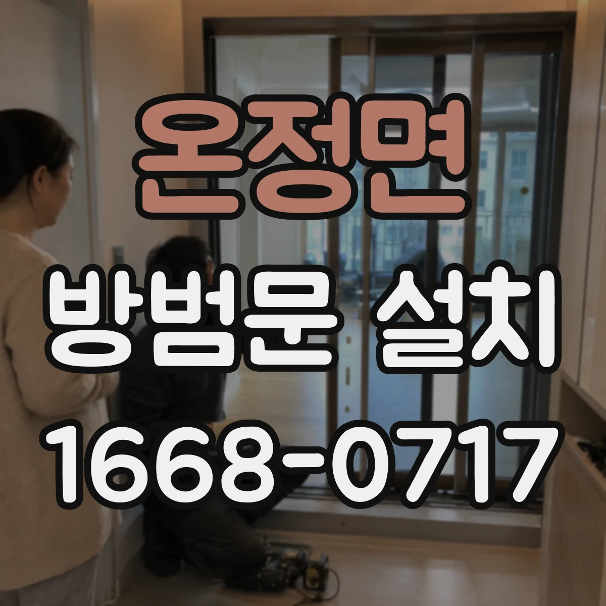 온정면 방범문 설치