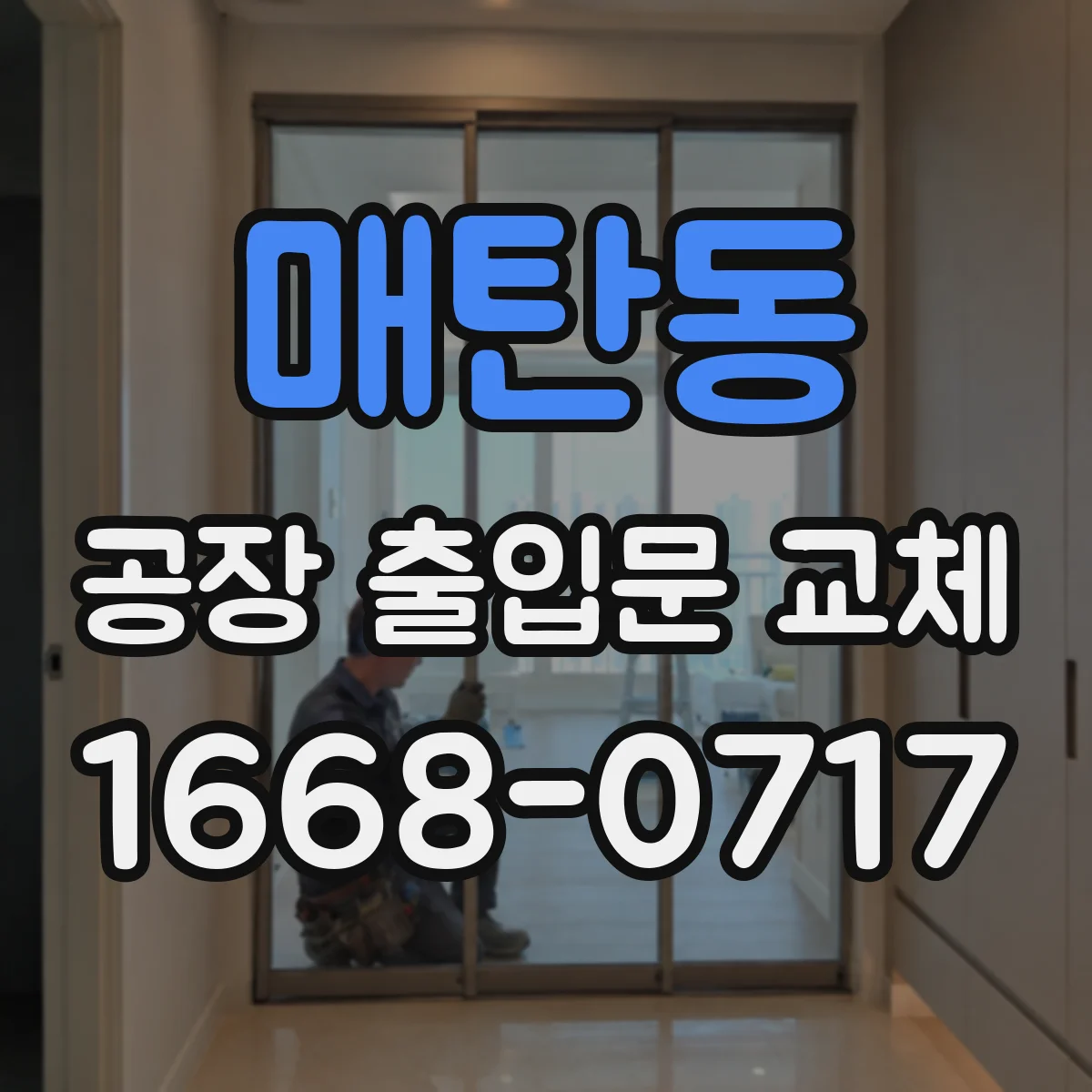 매탄동 공장 출입문 교체