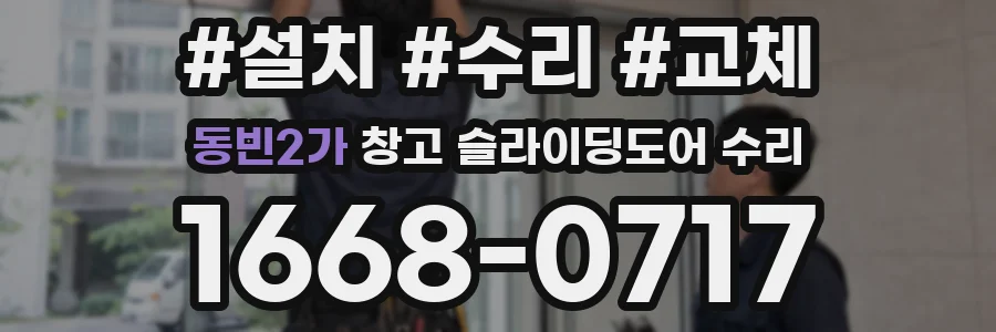 동빈2가 창고 슬라이딩도어 수리