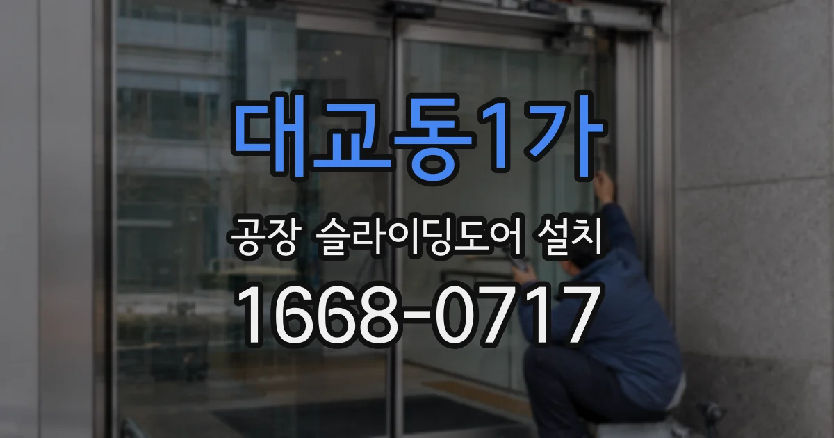 대교동1가 공장 슬라이딩도어 설치