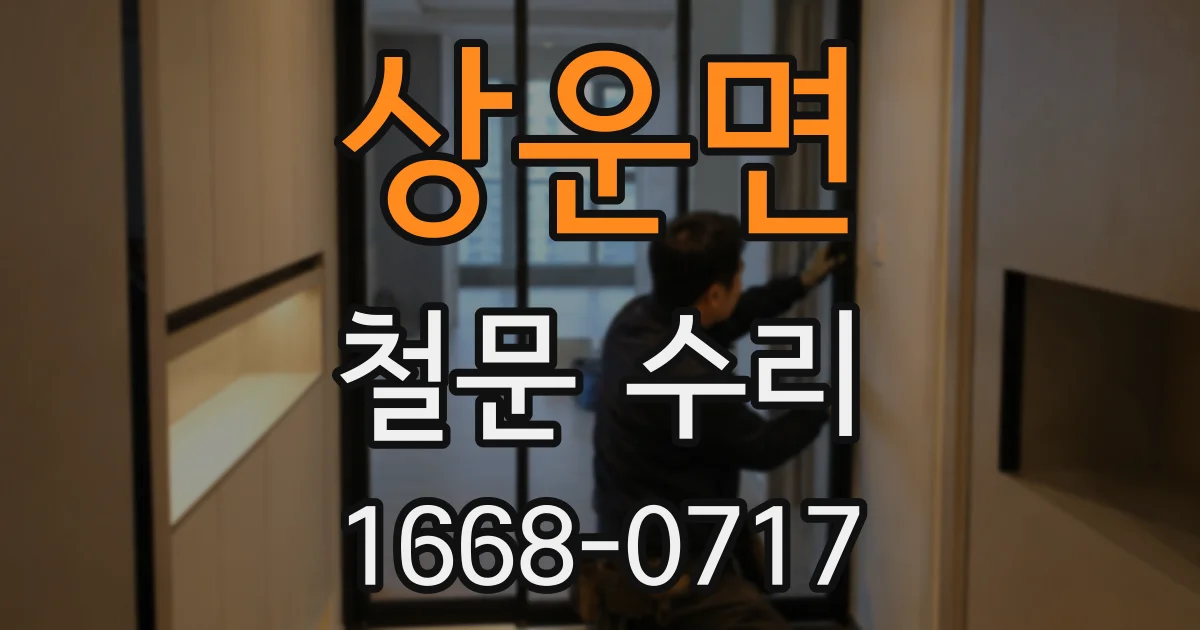 상운면 철문 수리