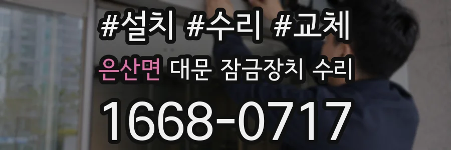 은산면 대문 잠금장치 수리