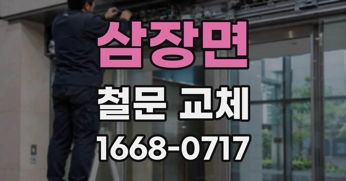 삼장면 철문 교체