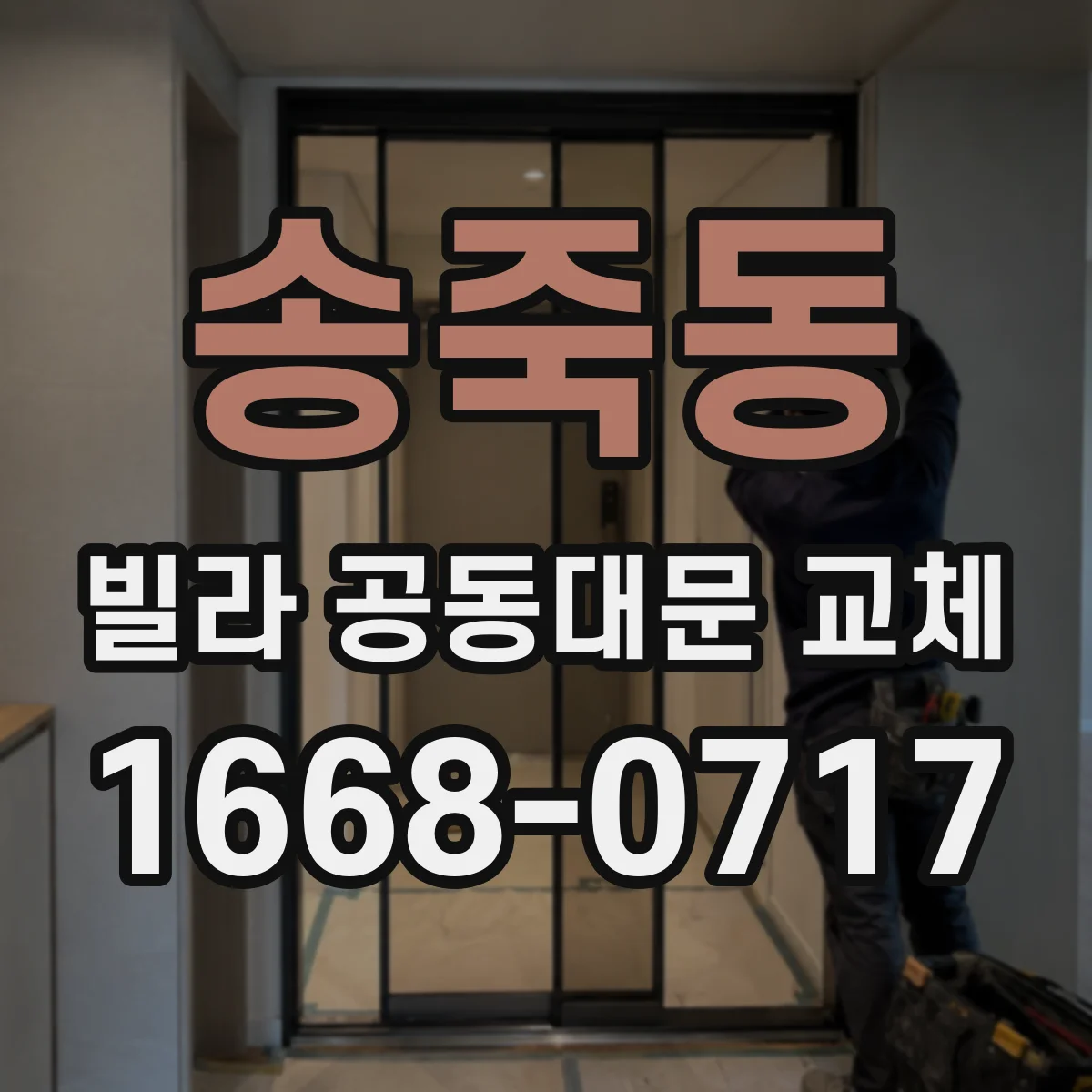송죽동 빌라 공동대문 교체