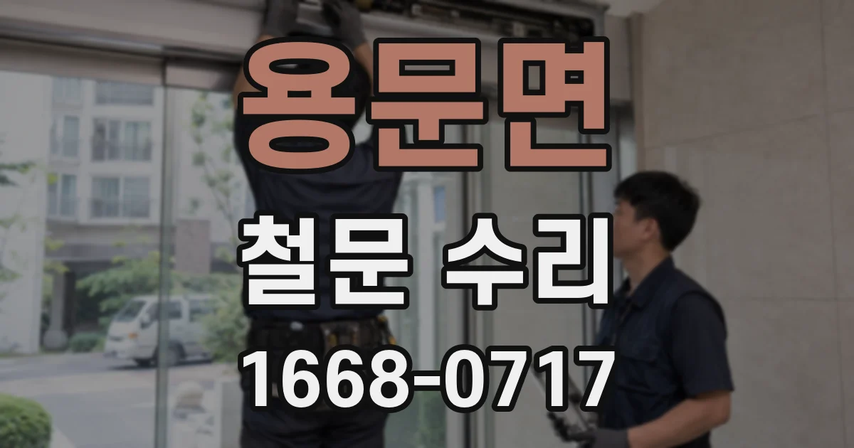 용문면 철문 수리