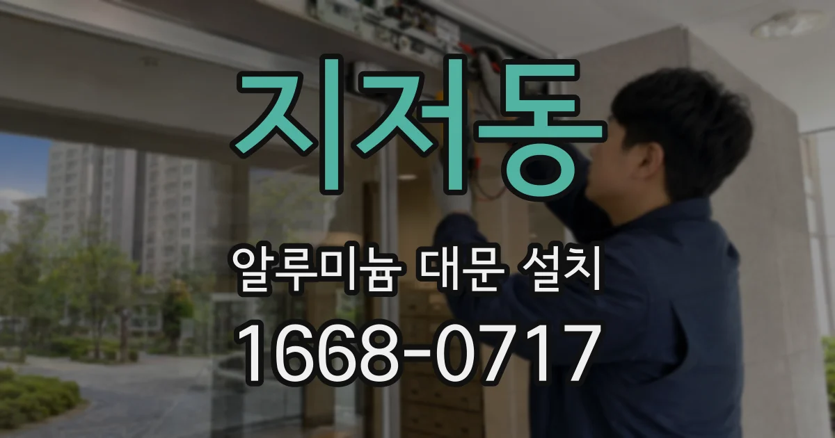 지저동 알루미늄 대문 설치