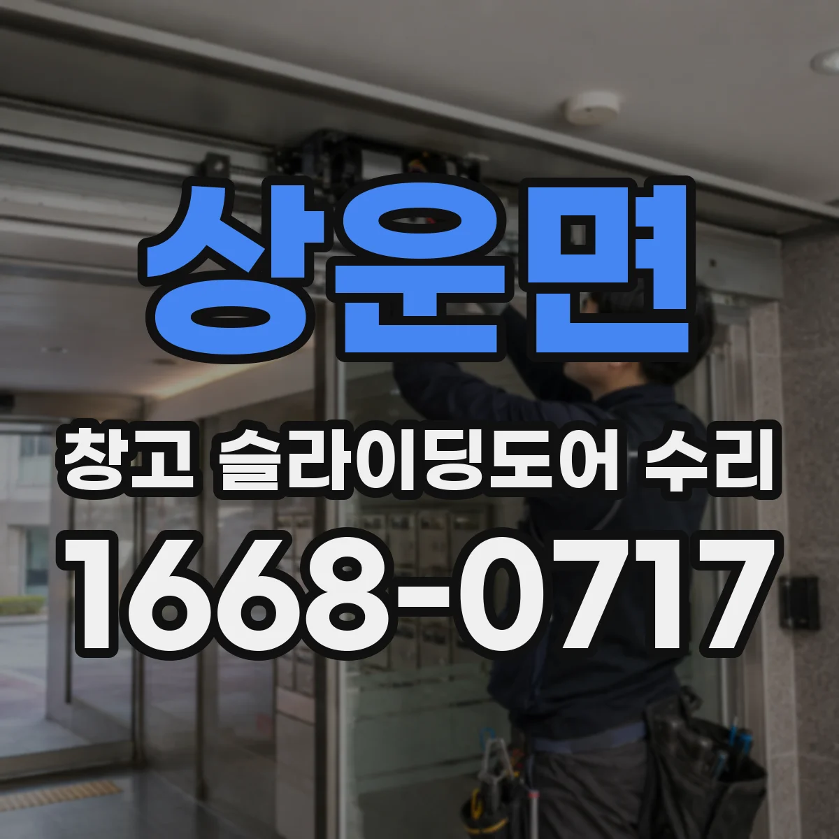 상운면 창고 슬라이딩도어 수리