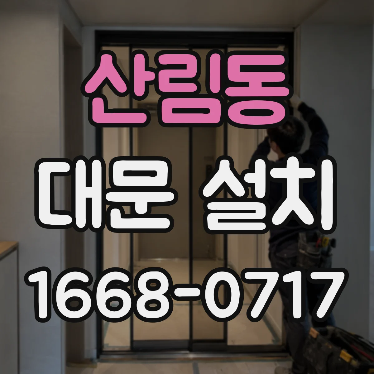 산림동 대문 설치
