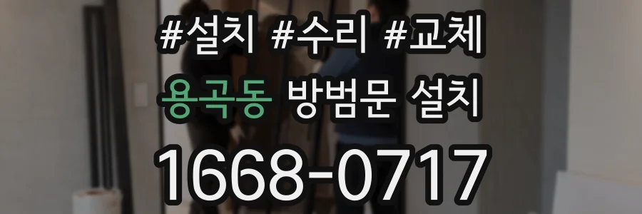 용곡동 방범문 설치