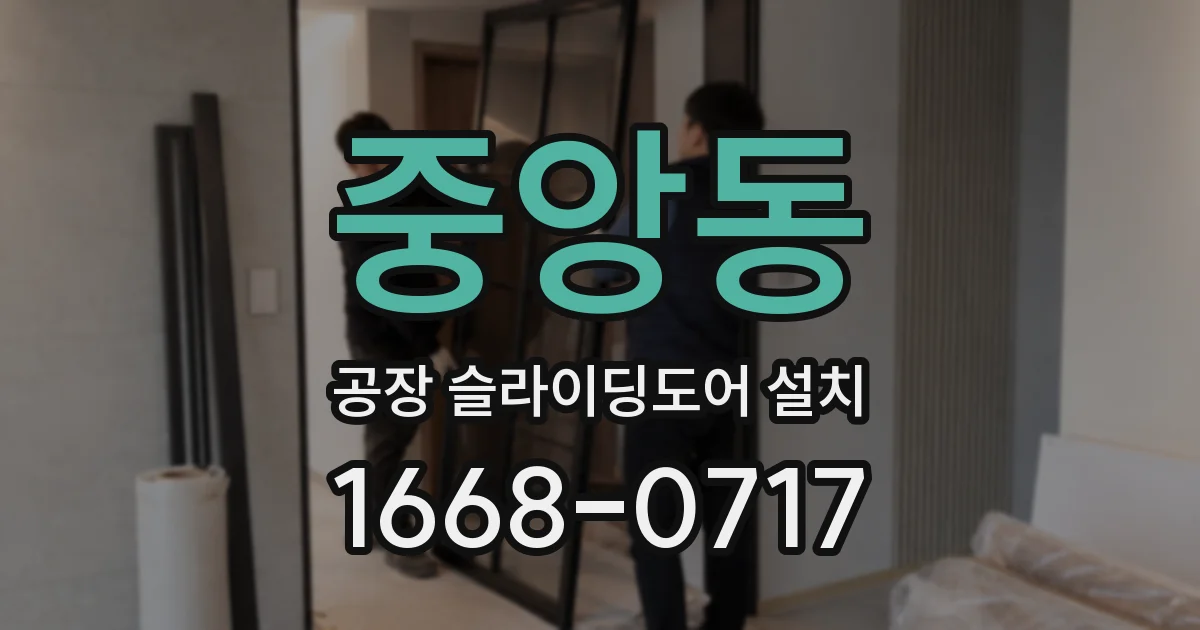 중앙동 공장 슬라이딩도어 설치