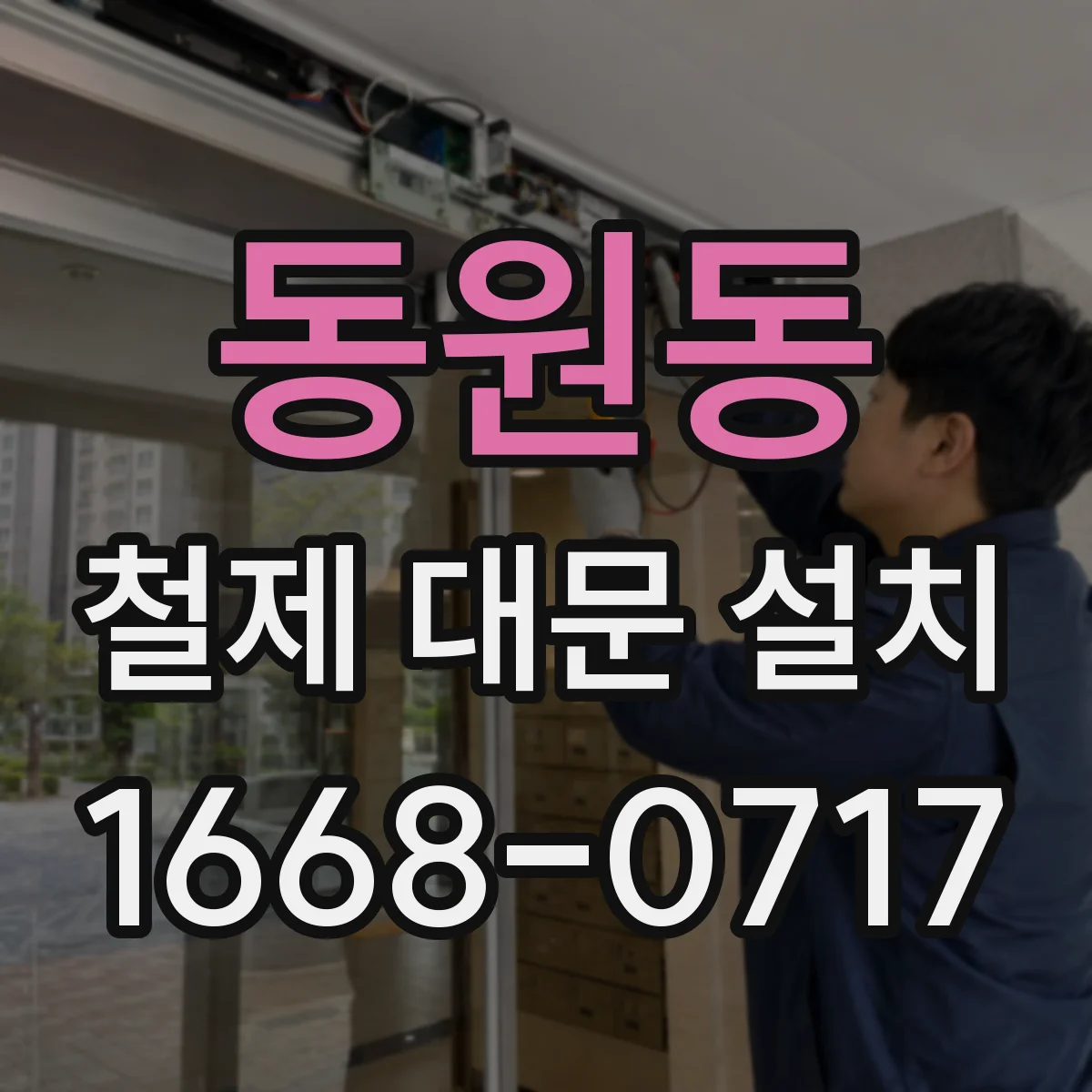 동원동 철제 대문 설치