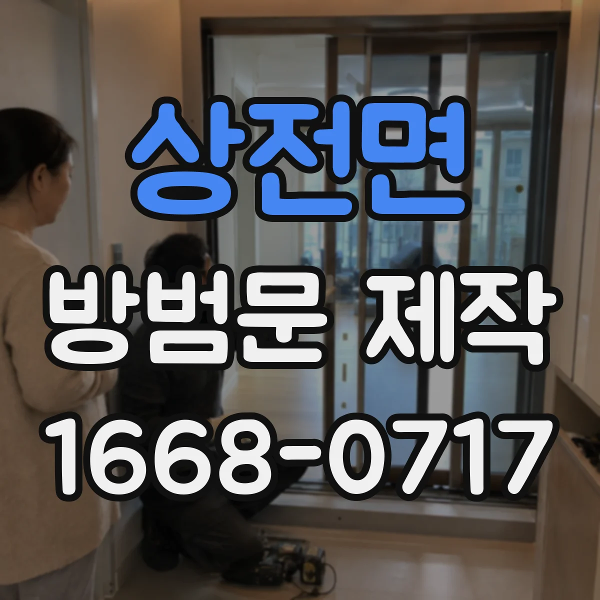 상전면 방범문 제작