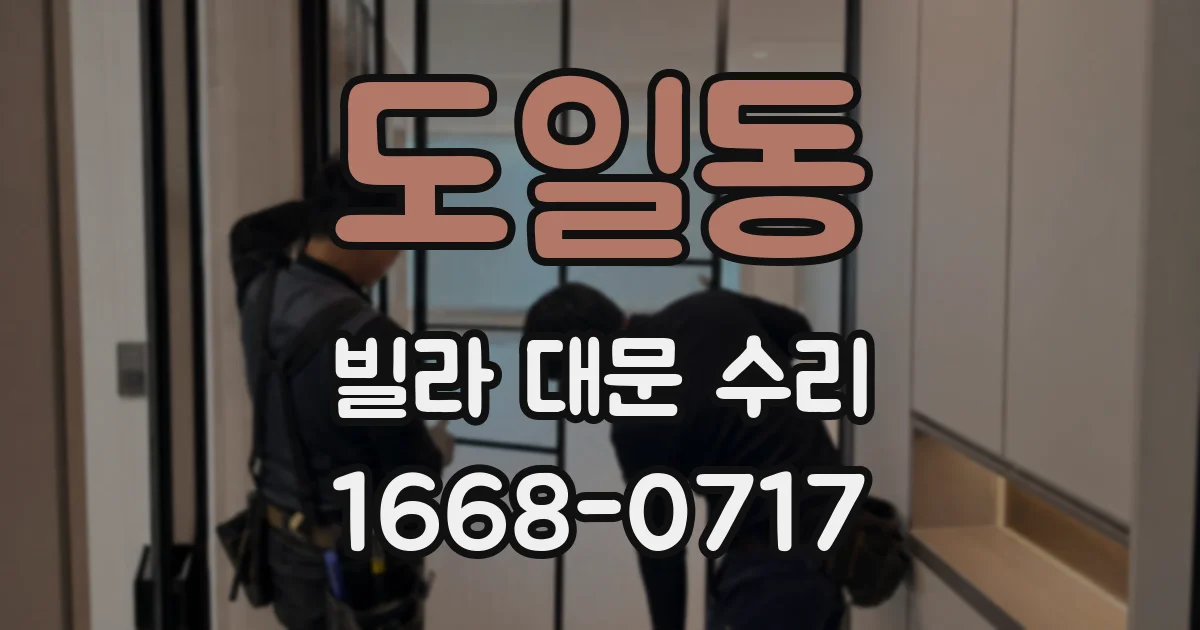 도일동 빌라 대문 수리