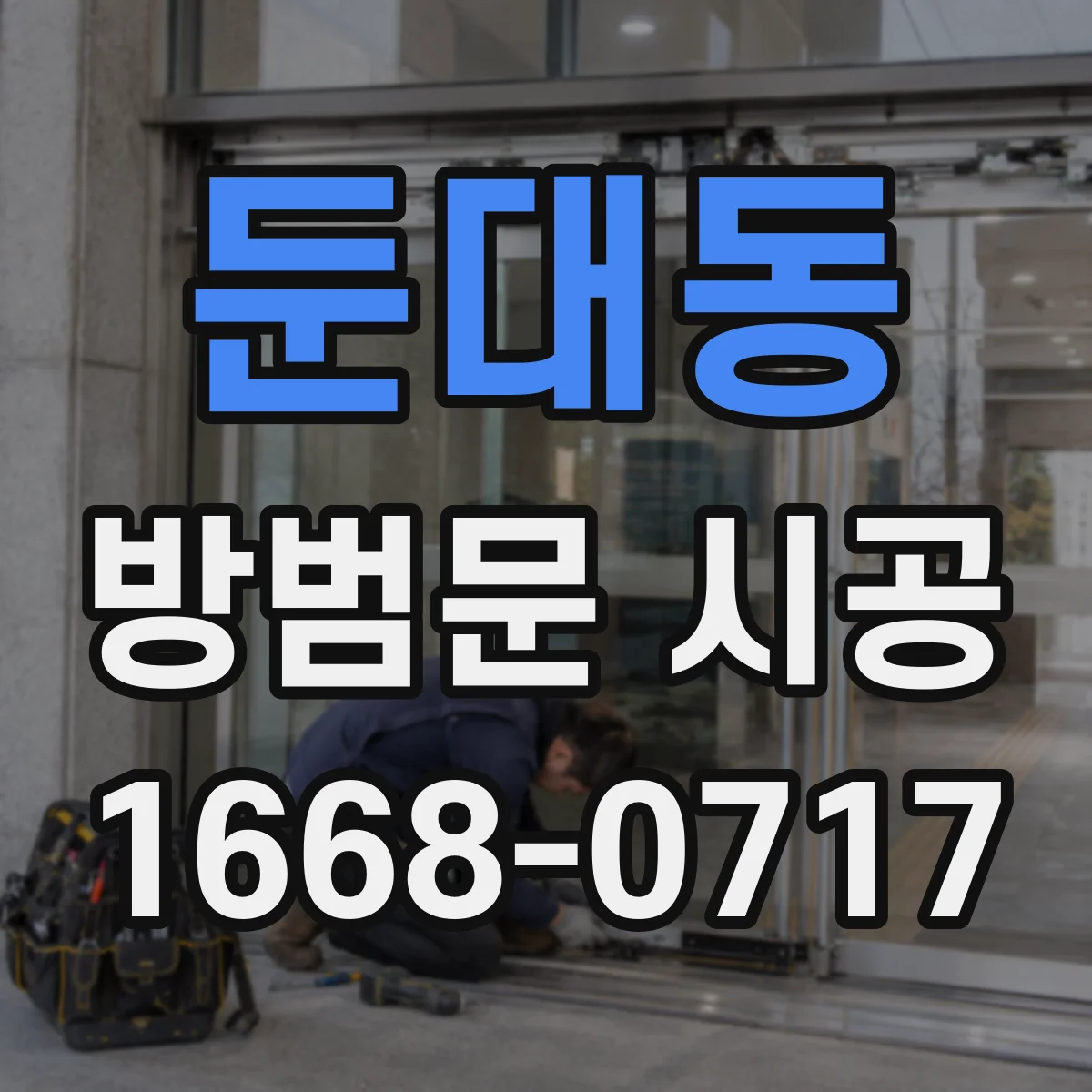 둔대동 방범문 시공