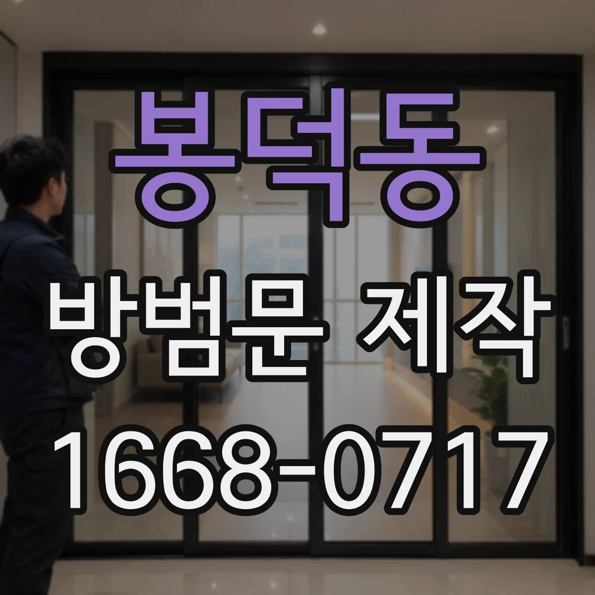 봉덕동 방범문 제작