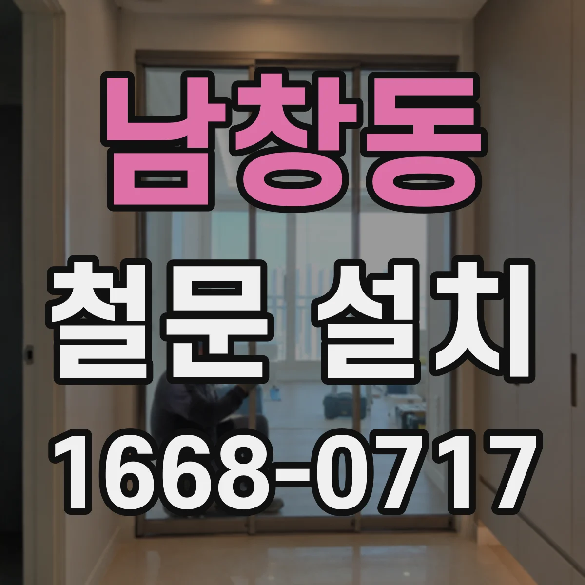 남창동 철문 설치